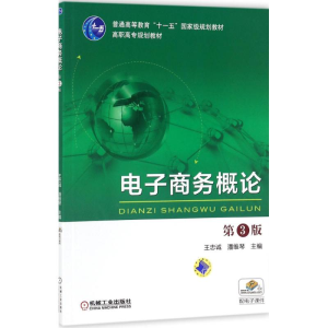 [M]电子商务概论-9787111542483