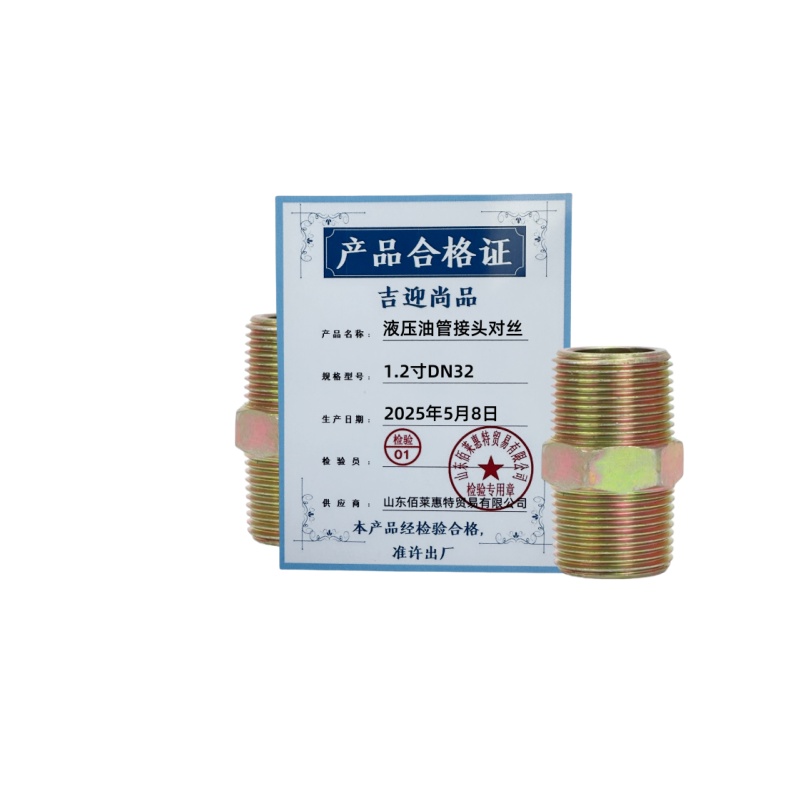 吉迎尚品 液压油管接头对丝 1.2寸DN32 个