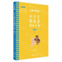 [N]小学生整本书阅读计划(5上)/书要这样读经典导读系列-9787559838902