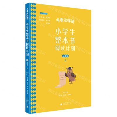 [N]小学生整本书阅读计划(5上)/书要这样读经典导读系列-9787559838902