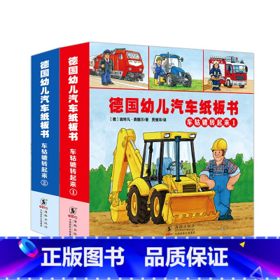 [正版]德国幼儿汽车纸板书2册德国幼儿汽车绘本轱辘转起来 0-3岁(超厚两册装)交通工具纸板书幼儿早教书籍启蒙