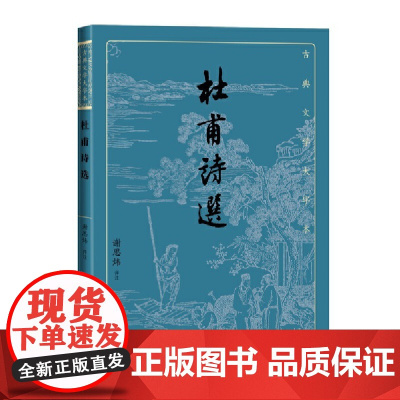 杜甫诗选(古典文学大字本) 谢思炜 评注 人民文学出版社 正版书籍