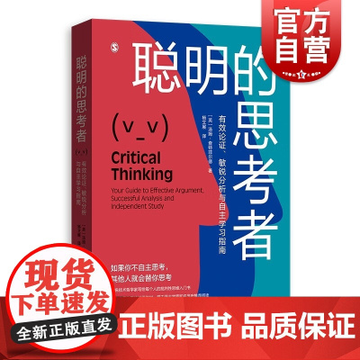 聪明的思考者 有效论证敏锐分析与自主学习指南汤姆查特菲尔德著格致出版社思维逻辑批判性思维入门宝典科学思维养成认知升级