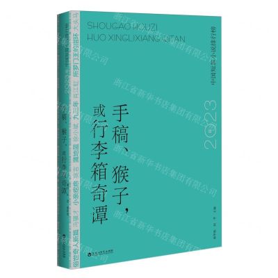 [N]手稿猴子或行李箱奇谭(2023年中国短篇小说排行榜)-9787550053717
