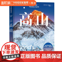 美丽的地球.高山 美丽的地球系列中国国家地理