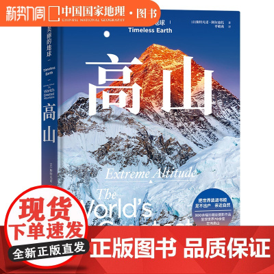 美丽的地球.高山 美丽的地球系列中国国家地理