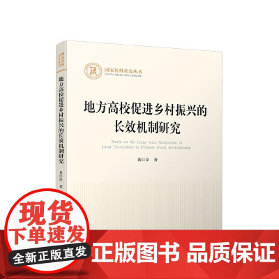 地方高校促进乡村振兴的长效机制研究 黄巨臣 著 人民出版社