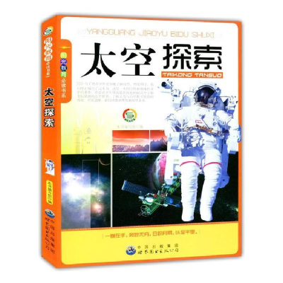 正版新书]阳光教育必读丛书:太空探索《太空探索》编写组 编978
