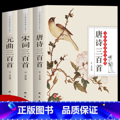 [正版]唐诗三百首+宋词三百首+元曲三百首 3本 无障碍阅读版中国古诗词书籍鉴赏词典辞典赏析古代古典诗词书籍 唐诗宋词