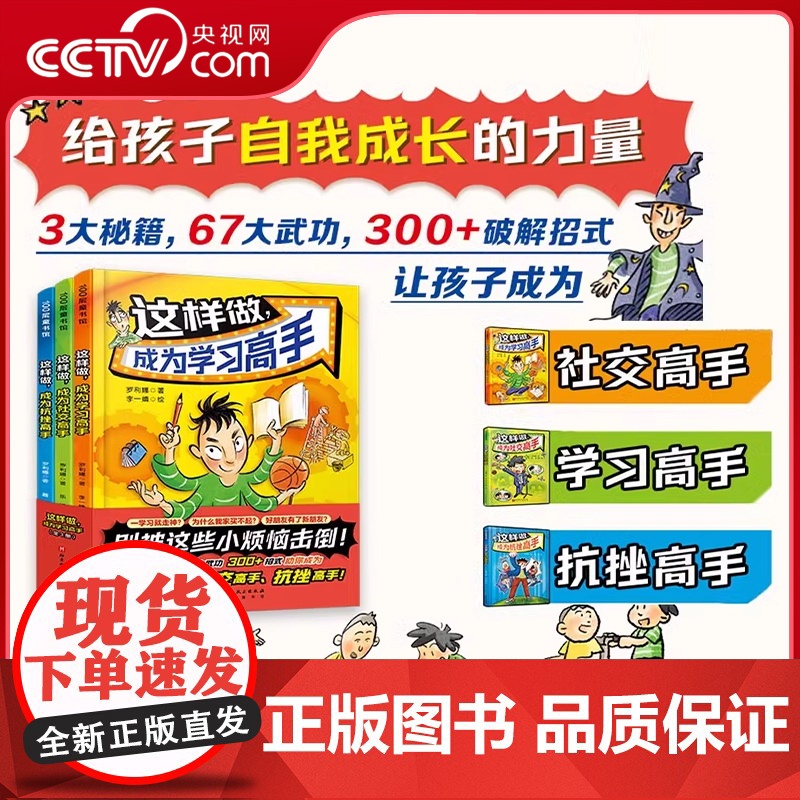 [央视网]这样做 成为学习高手 全3册 四色全彩印刷 告别低效学习 轻松当学霸 6-12岁 学习社交抗挫 生动有趣童书漫