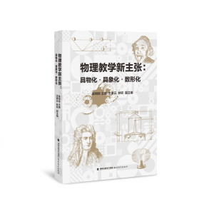 正版新书]物理教学新主张:具物化具象化数形化陈祖标 主编 王素