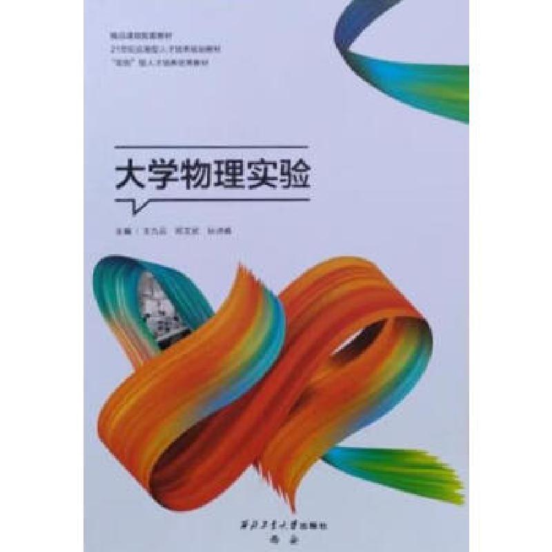 正版新书]大学物理实验王九云9787561276310