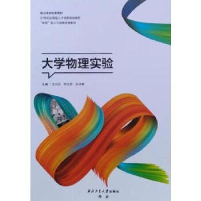 正版新书]大学物理实验王九云9787561276310