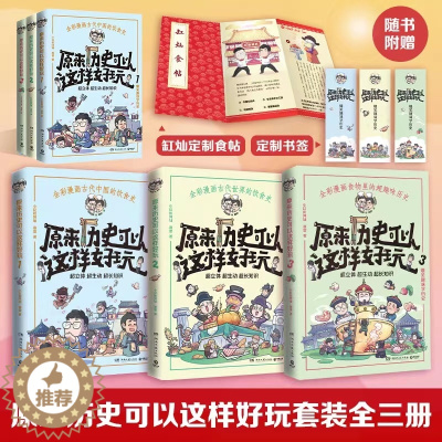 [醉染正版]原来历史可以这样好玩全三册 小缸和阿灿 赛雷 全彩漫画古代中国的饮食史中国历史世界史书籍畅热卖小博集童书