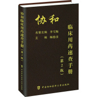 [正版]协和临床用药速查手册 第2版 临床药物手册 临床用药速查掌中宝 主编杨德彦 中国协和医科大学出版社凤凰书店