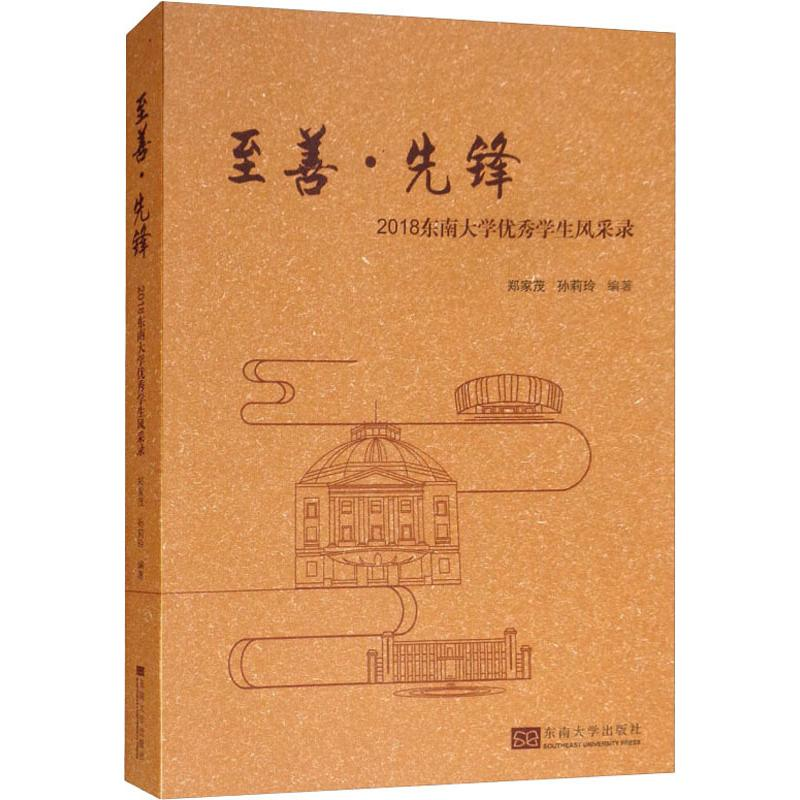 [M]至善·先锋 2018东南大学优秀学生风采录-9787564181802