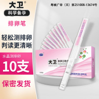大卫(DAVID)水晶排卵笔10条排卵试纸测排卵期检测排卵试笔无需尿杯促黄体生成素(LH)高精度测排卵泡备孕