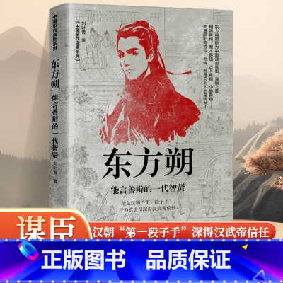 [正版]东方朔 能言善辩的一代智贤中国历代谋臣系列 他是汉朝“第一段子手”行为荒唐却深得汉武帝信任。他是天上太岁星转世