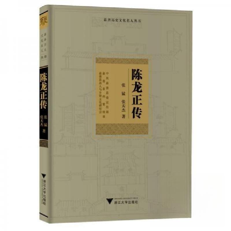 正版新书]陈龙正传中共嘉善县委宣传部 编者;张猛;张天杰;嘉