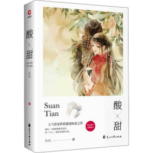[M]酸甜 玖玖 著 -9787551142175