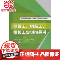测量工、钢筋工、模板工实训指导书(国家中等职业教育改革发展示范校建设系列教材)