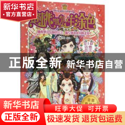 正版 蜜桃俏公主涂色:金装典藏版:第1季:古典公主 蜜桃老师编绘