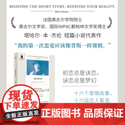 初恋总是诀恋 短经典精选软精装 龚古尔文学奖都柏林文学奖得主塔哈尔本杰伦短篇小说代表作 人民文学出版社