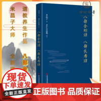 正版 八部金刚功 八部长寿功(精装新修订版)米晶子张至顺单传口授的疏通经络健康养生炁体源流