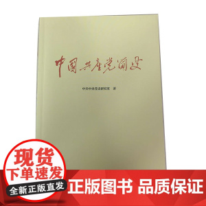 中国共产党简史 党政读物党建书籍 中共党史出版社 9787509805404