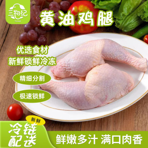 [苏鲜生推荐]三物纪黄油鸡腿350g/袋 1袋装独立分装新鲜原生鸡腿低温留存鲜嫩原汁原味