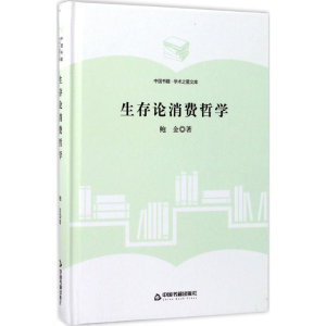 醉染图书生存论消费哲学9787506855907