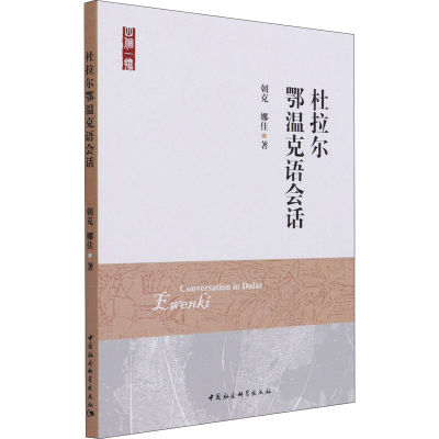醉染图书杜拉尔鄂温克语会话9787520376624