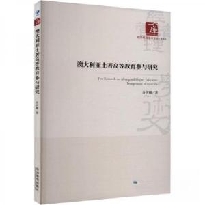 正版新书]澳大利亚土著高等教育参与研究许伊娜9787509695371