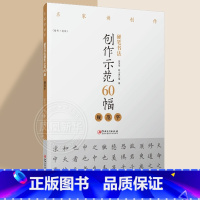 [正版]硬笔书法创作示范60幅(规范字)-名家讲创作 4色高清原大呈现作品 集字示范原文讲解 邵泳中 顾小勇著 江西