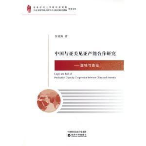 正版新书]中国与亚美尼亚产能合作研究张晓涛9787521810912