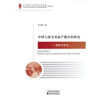 正版新书]中国与亚美尼亚产能合作研究张晓涛9787521810912