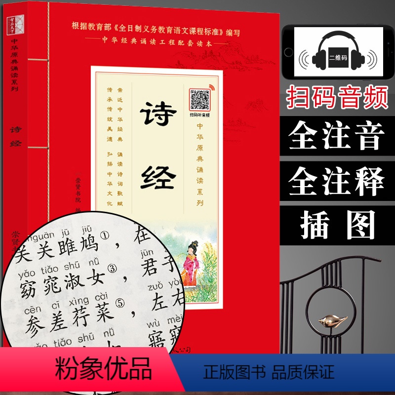 [正版](全注音+扫码音频)诗经注音版 学生语文课外阅读书籍青少少儿国学经典书原文带拼音小学生国学启蒙教育中华原典诵读