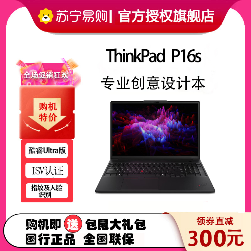 ThinkPad P16s 06CD 16英寸高性能AI PC轻薄设计师办公本英特尔酷睿 定制Ultra9-185H 64G 1T 4K超清屏