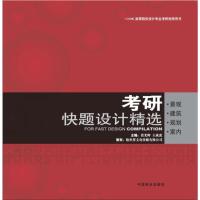 正版新书]考研快题设计精选:景观.建筑.规划.室内张光辉97875038