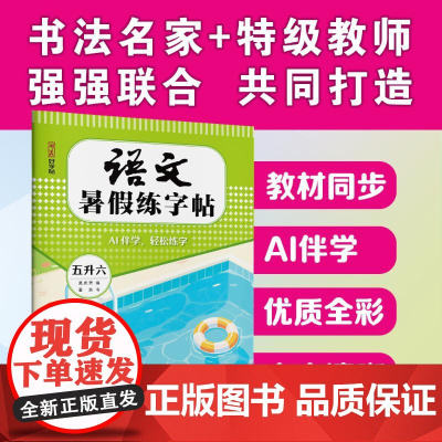 湖美好字帖·语文暑假练字帖·五升六 吴庆芳 著 中学教辅文教 正版图书籍 湖北美术出版社