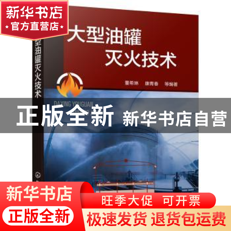 正版 大型油罐灭火技术 董希琳,康青春等编著 化学工业出版社 97