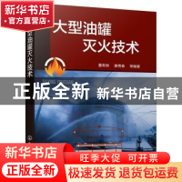 正版 大型油罐灭火技术 董希琳,康青春等编著 化学工业出版社 97
