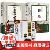 [3册]图解普洱茶+识茶泡茶品茶一本全+茶经彩色图解 书籍