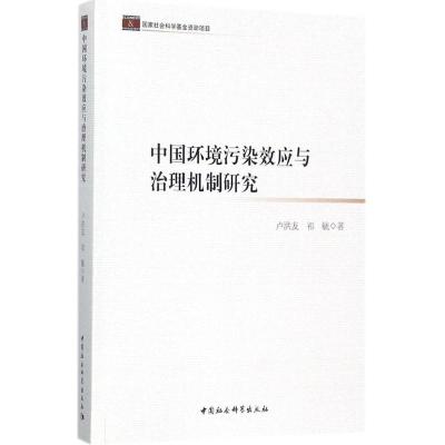 正版新书]中国环境污染效应与治理机制研究卢洪友9787520301961