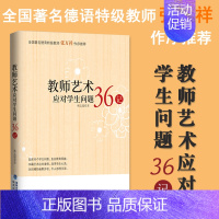 教师艺术应对学生问题36记 [正版] 教师艺术应对学生问题36记 林志超 班主任之友 教学指导 教师日常工作参考 班
