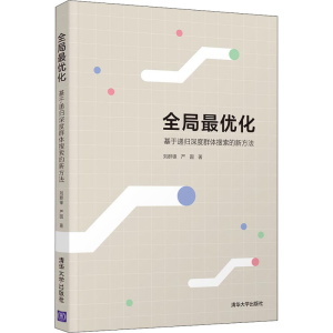 醉染图书全局化 基于递归深度群体搜索的新方法9787302581871