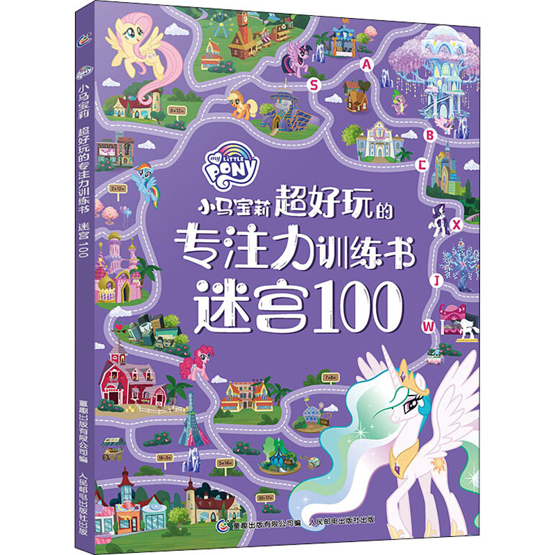 [M]小马宝莉超好玩的专注力训练书 迷宫100 童趣出版有限公司 编 -9787115552389