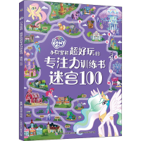 [M]小马宝莉超好玩的专注力训练书 迷宫100 童趣出版有限公司 编 -9787115552389