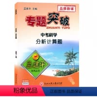 中考(科学)分析计算题 初中通用 [正版]孟建平专题突破 中考科学分析计算题练习ZT545初一初二初三九9年级中考理科物