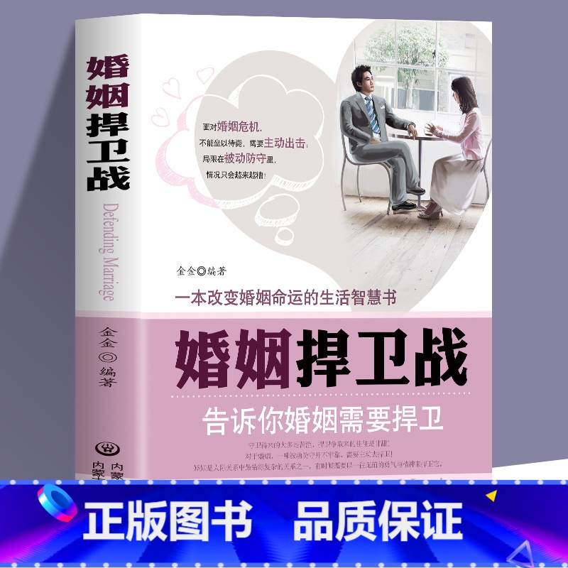 [正版]书籍 婚姻捍卫战 告诉你婚姻需要捍卫面对婚姻危机不能坐以待毙应全力出击 一本改变婚姻命运的生活智慧书籍 两性关